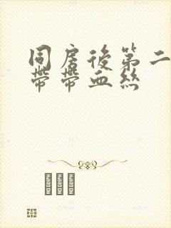 同房后第二天白带带血丝