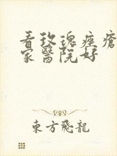 看玫瑰痤疮去哪家医院好