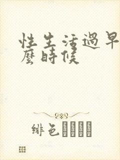 性生活过早是什么时候