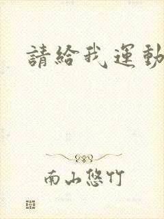 请给我运动员们封面