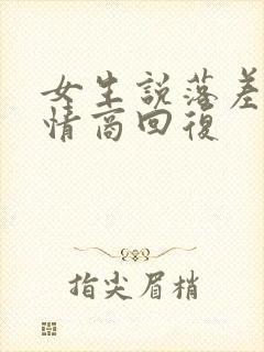 女生说落差感高情商回复