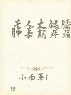 老人大腿膝盖水肿长期疼痛怎么办封面