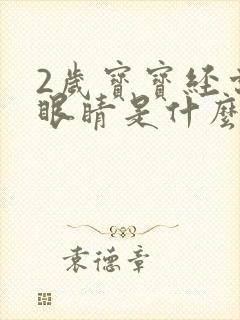 2岁宝宝经常眨眼睛是什么原因