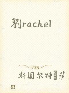 刘rachel