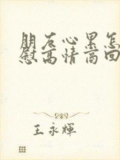 朋友心累怎么安慰高情商回复