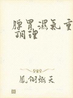 脾胃湿气重吃啥 调理封面