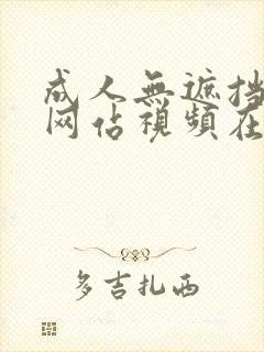 成人无遮挡免费网站视频在线观看