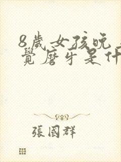 8岁女孩晚上睡觉磨牙是什么原因