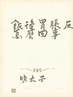 饭后胃胀反酸是怎么回事封面