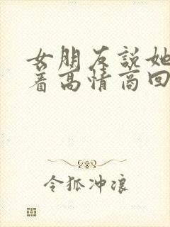 女朋友说她睡不着高情商回复