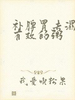 补脾胃去湿气最有效的粥