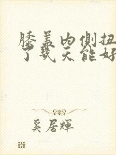 膝盖内侧扭到筋了几天能好