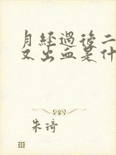 月经过后二十天又出血是什么原因