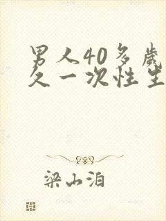 男人40多岁多久一次性生活才算合理