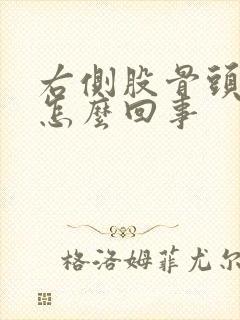 右侧股骨头疼是怎么回事封面