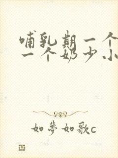 哺乳期一个奶大一个奶少小怎么办