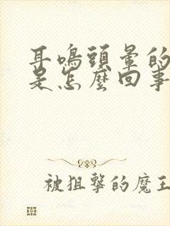 耳鸣头晕的厉害是怎么回事