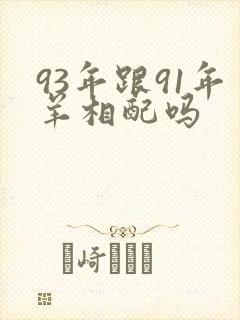 93年跟91年羊相配吗