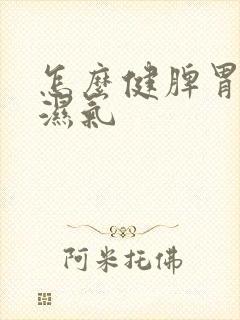 怎么健脾胃,排湿气