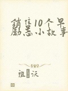 销售10个早会励志小故事