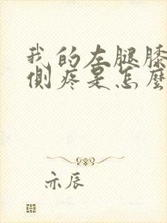 我的左腿膝盖外侧疼是怎么回事?