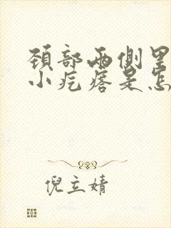 颈部两侧里面有小疙瘩是怎么回事