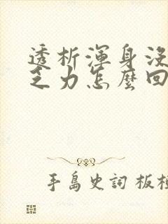 透析浑身没劲 乏力怎么回事