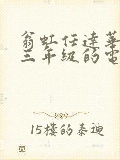 翁虹任达华主演三年级的电影