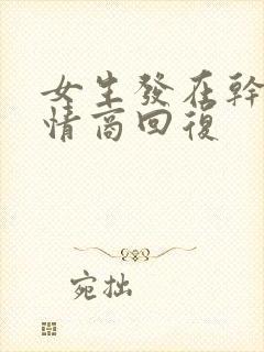 女生发在干嘛高情商回复