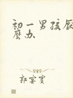 初一男孩厌学怎么办封面