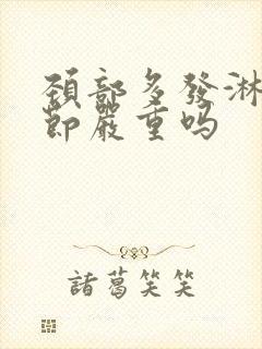 颈部多发淋巴结节严重吗