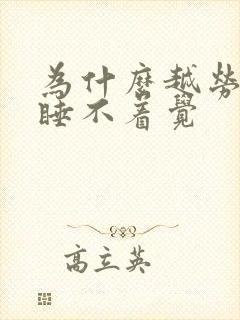 为什么越劳累越睡不着觉