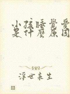 小孩睡觉爱磨牙是什么原因引起的