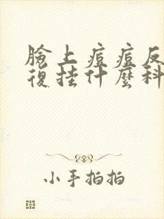 脸上痘痘反反复复挂什么科