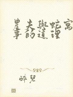 农夫与蛇寓言故事的道理