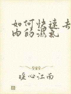 如何快速去除体内的湿气