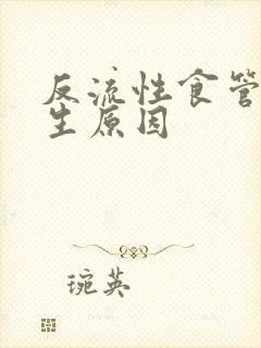 反流性食管炎产生原因