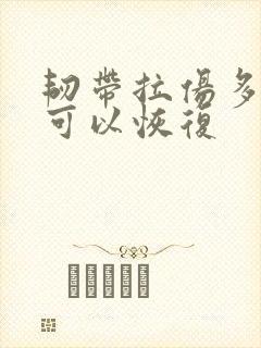 韧带拉伤多久才可以恢复封面