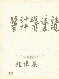 胆汁返流性胃炎有什么表现封面