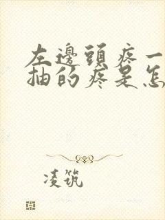 左边头疼一抽一抽的疼是怎么回事