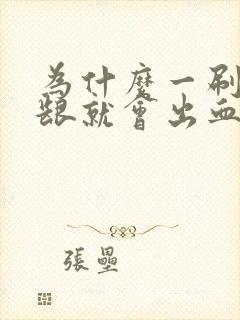 为什么一刷牙牙龈就会出血