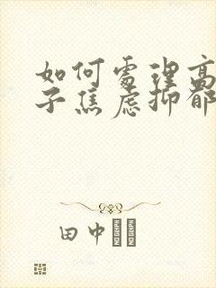 如何处理高一孩子焦虑抑郁封面