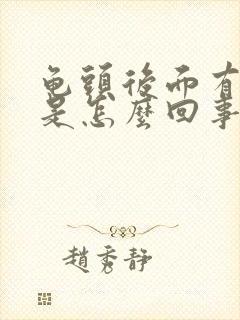 龟头后面有点痒是怎么回事