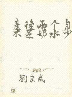 产后两个月气血不足奶水少怎么办