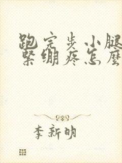 跑完步小腿肌肉紧绷疼怎么办