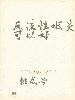 反流性咽炎多久可以好