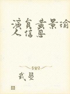 演员黄景瑜的个人信息