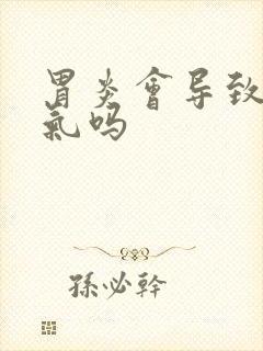 胃炎会导致肠胀气吗封面