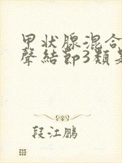 甲状腺混合性回声结节3类是什么意思