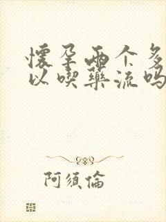 怀孕两个多月可以吃药流吗封面